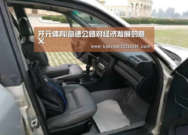开元体育|高速公路对经济发展的意义(图1) 开元体育