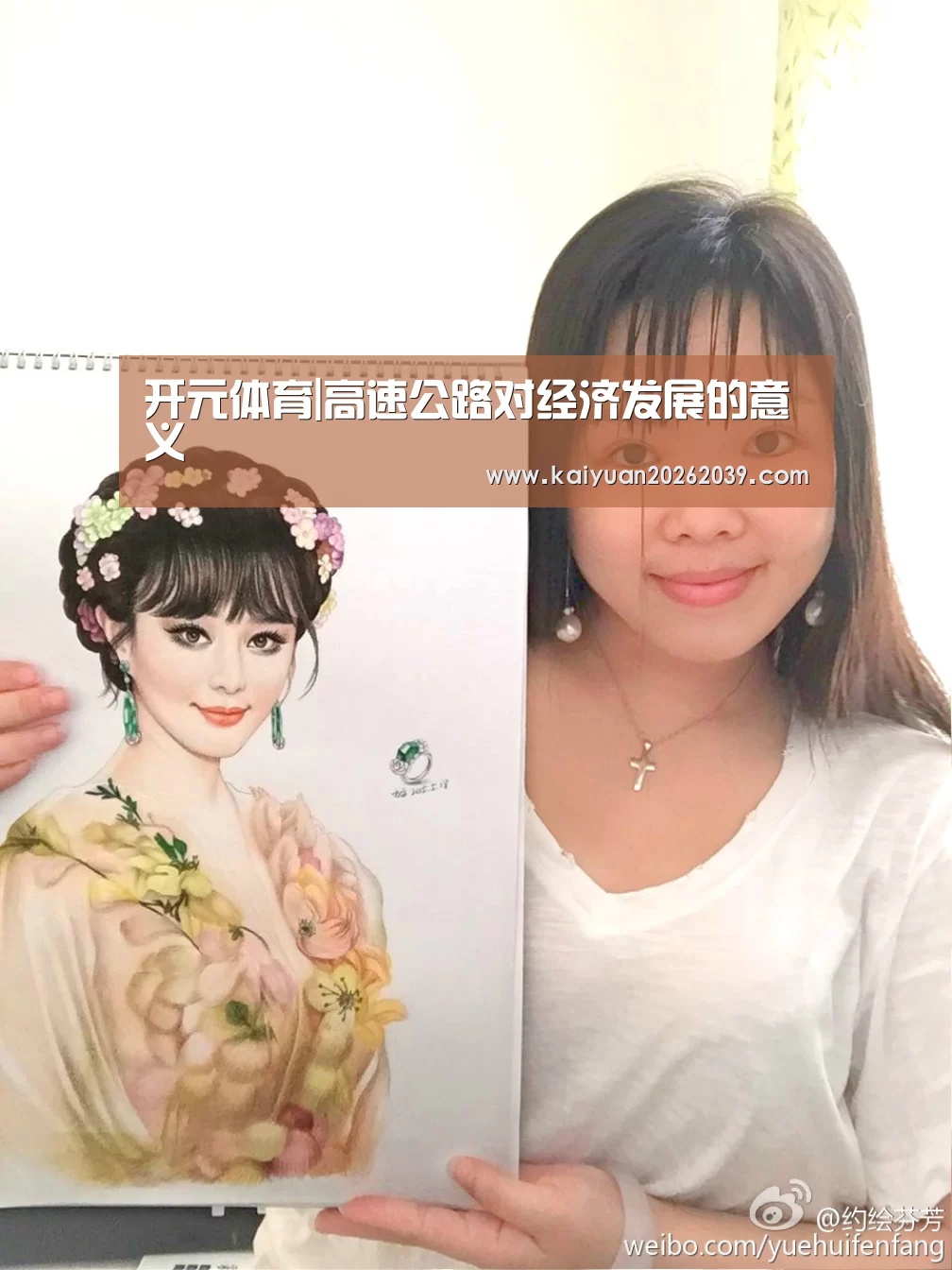 开元体育|高速公路对经济发展的意义(图2) 开元体育