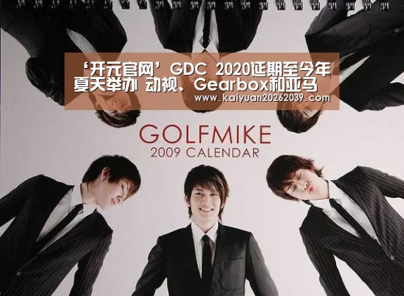 ‘开元官网’GDC 2020延期至今年夏天举办 动视、Gearbox和亚马逊相继退出(图1) 开元体育