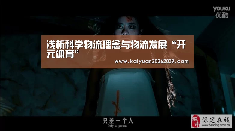 浅析科学物流理念与物流发展“开元体育”(图3) 开元体育