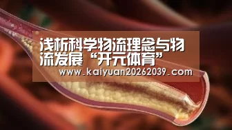 浅析科学物流理念与物流发展“开元体育”(图2) 开元直播