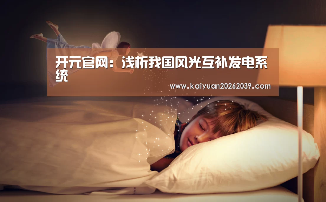 开元官网:浅析我国风光互补发电系统(图3) 开元直播
