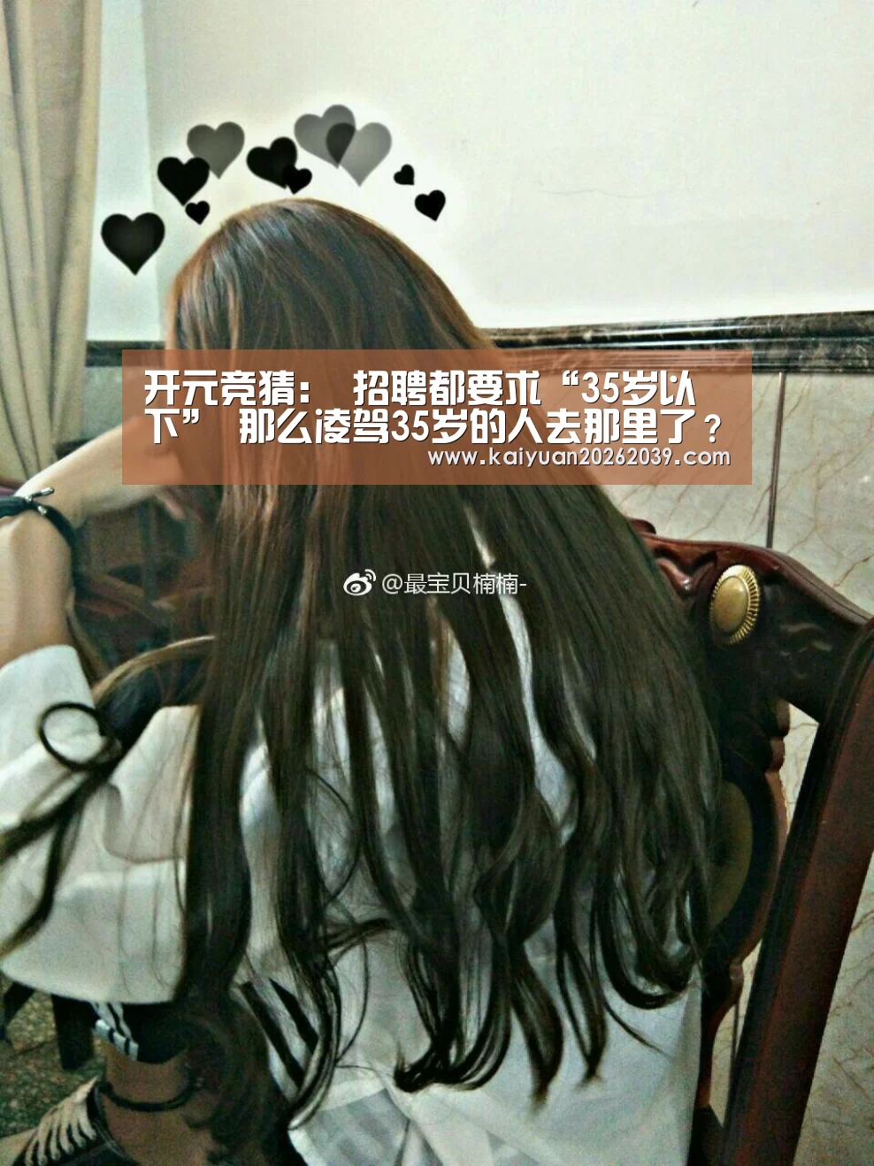 开元竞猜:
招聘都要求“35岁以下” 那么凌驾35岁的人去那里了?(图2) 开元体育