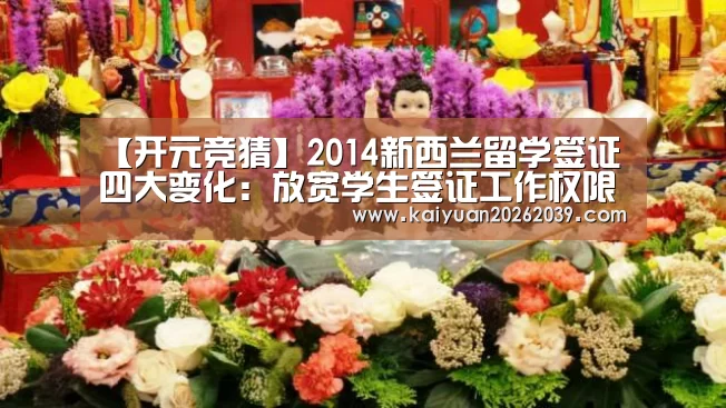 【开元竞猜】2014新西兰留学签证四大变化:放宽学生签证工作权限(图1) 开元体育